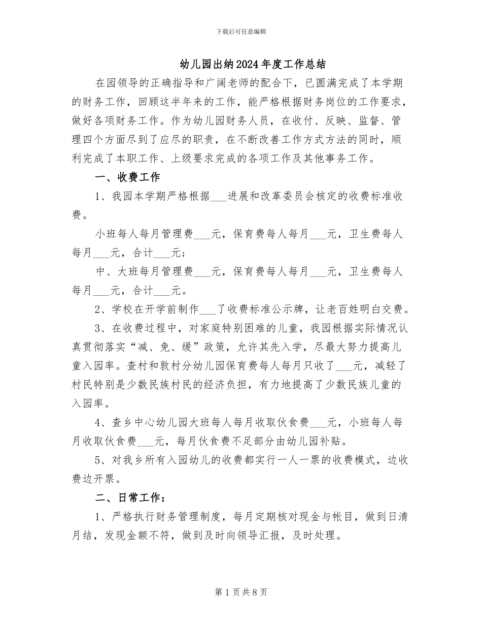 幼儿园出纳2024年度工作总结_第1页