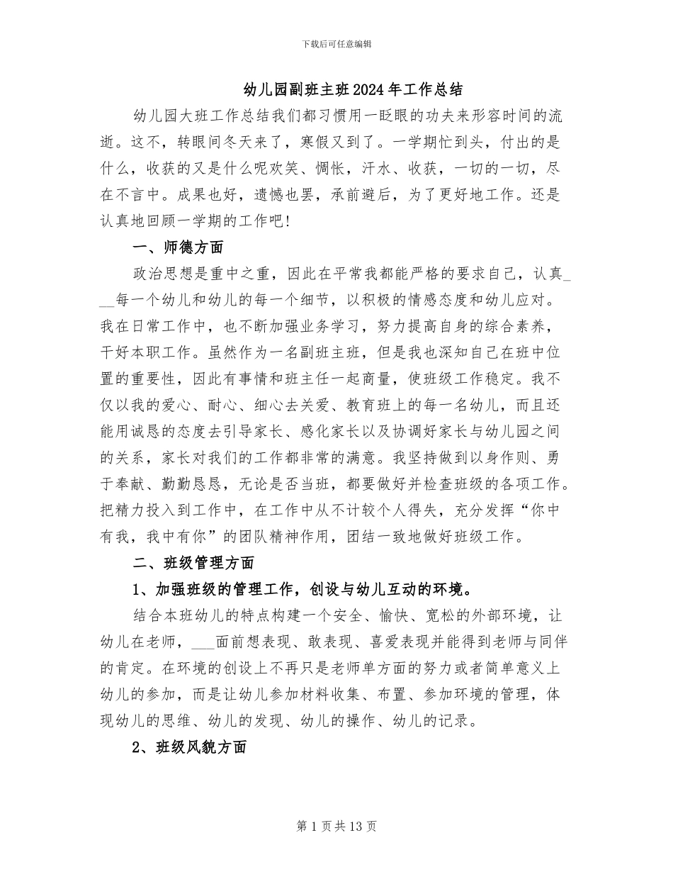 幼儿园副班主班2024年工作总结_第1页