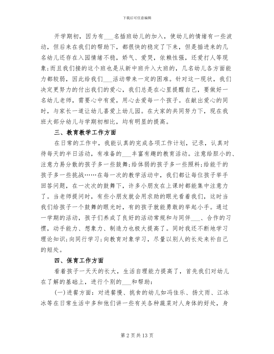 幼儿园副班主班2024年工作总结_第2页