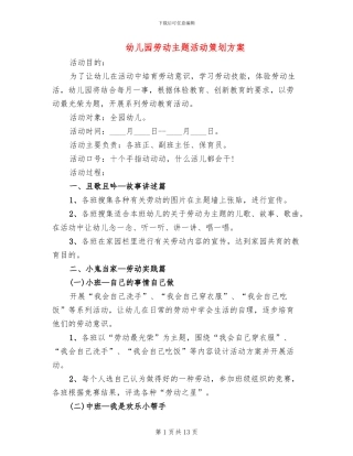 幼儿园劳动主题活动策划方案