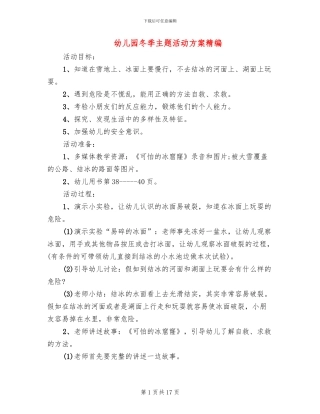 幼儿园冬季主题活动方案精编(10篇)