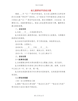 幼儿园劳动节活动方案(20篇)