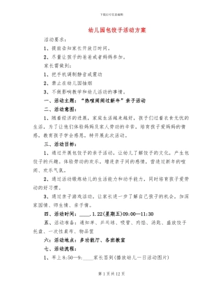 幼儿园包饺子活动方案