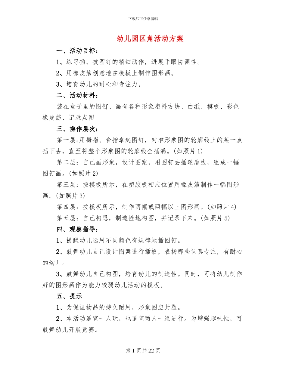 幼儿园区角活动方案_第1页