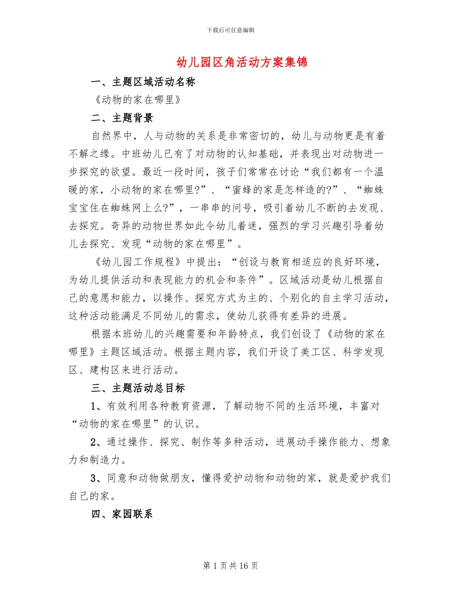 幼儿园区角活动方案集锦_第1页