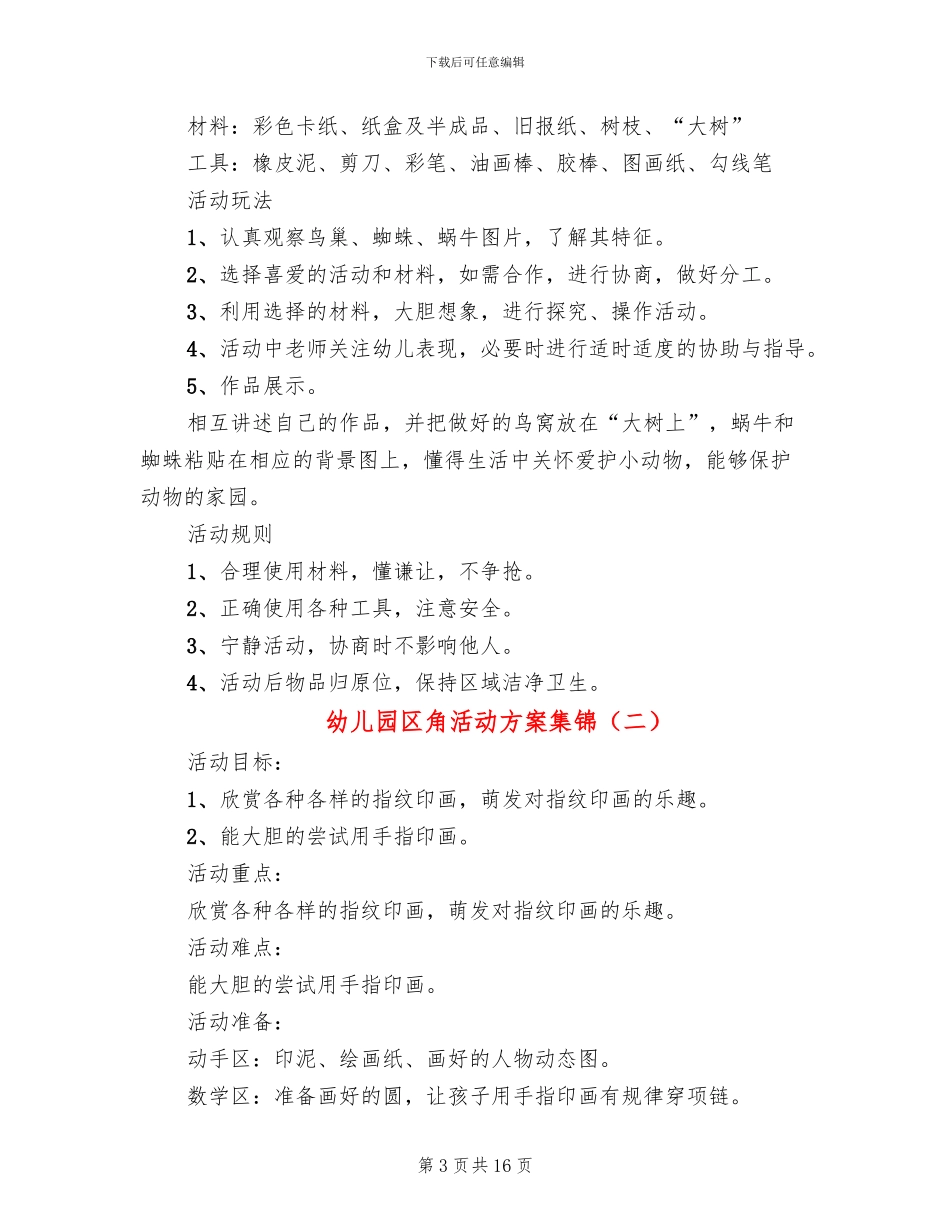 幼儿园区角活动方案集锦_第3页