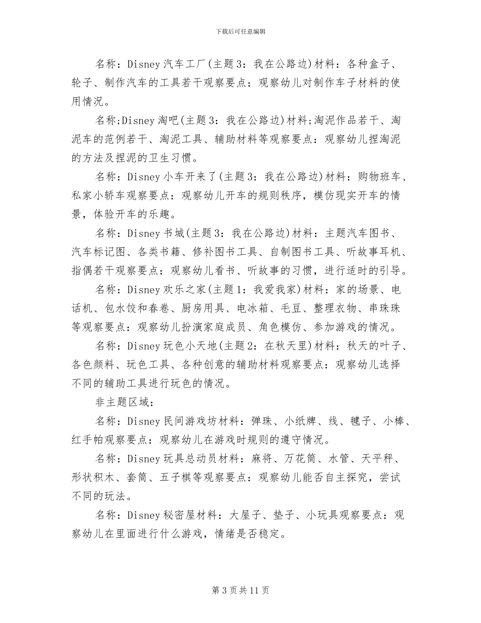 幼儿园区角活动策划方案范文_第3页