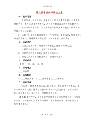 幼儿园半日亲子活动方案
