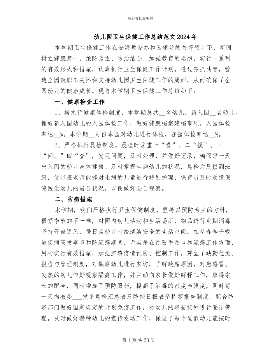 幼儿园卫生保健工作总结范文2024年_第1页
