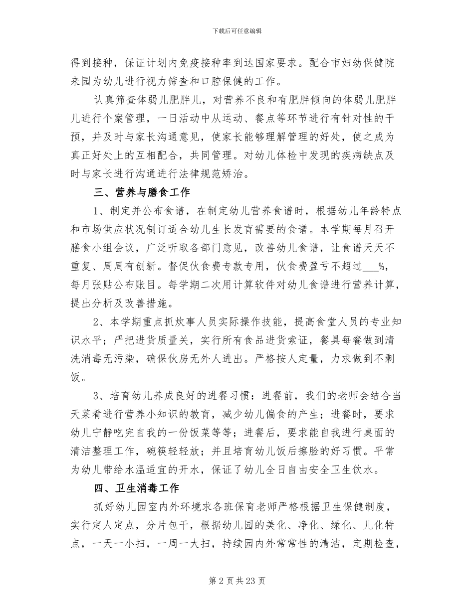 幼儿园卫生保健工作总结范文2024年_第2页