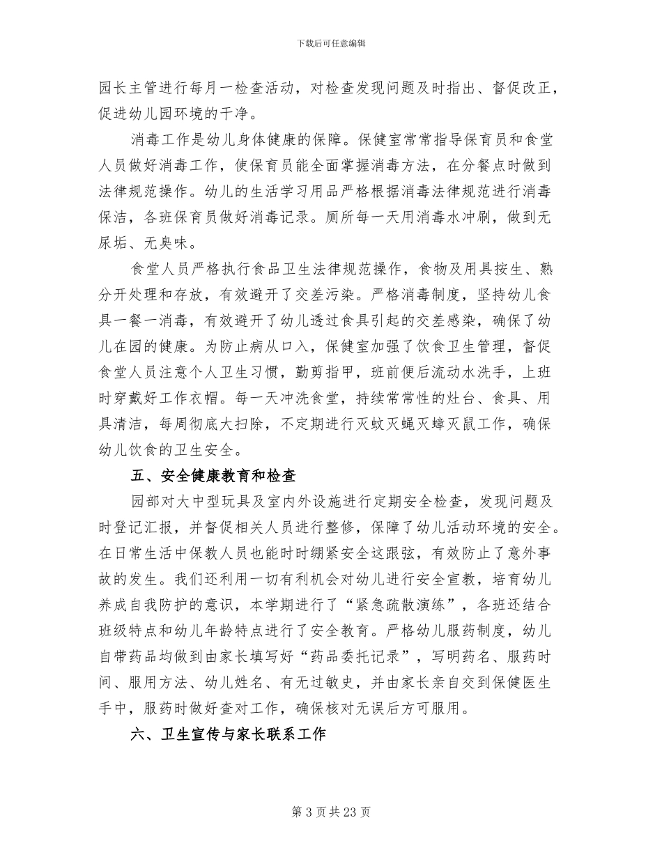 幼儿园卫生保健工作总结范文2024年_第3页