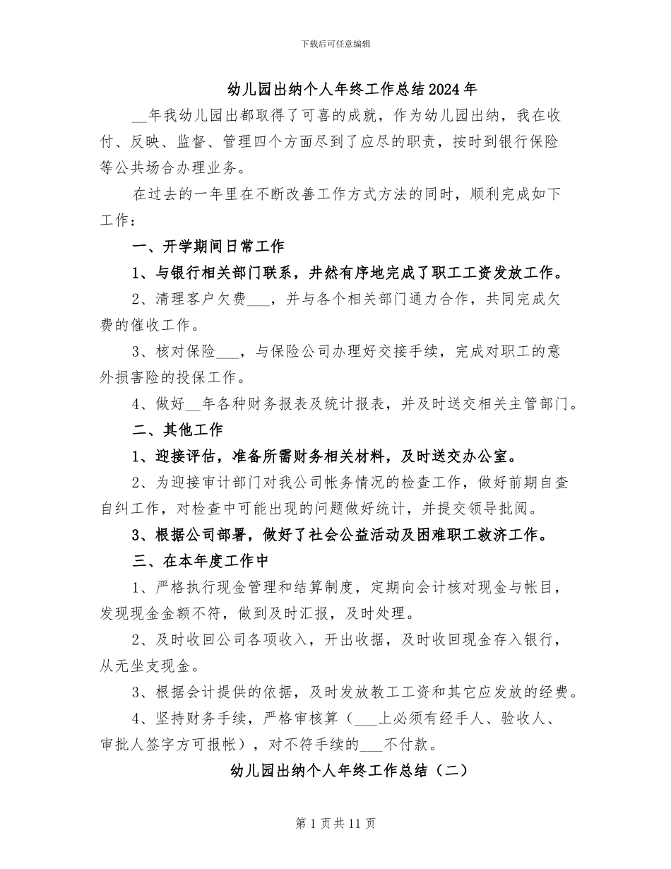 幼儿园出纳个人年终工作总结2024年_第1页
