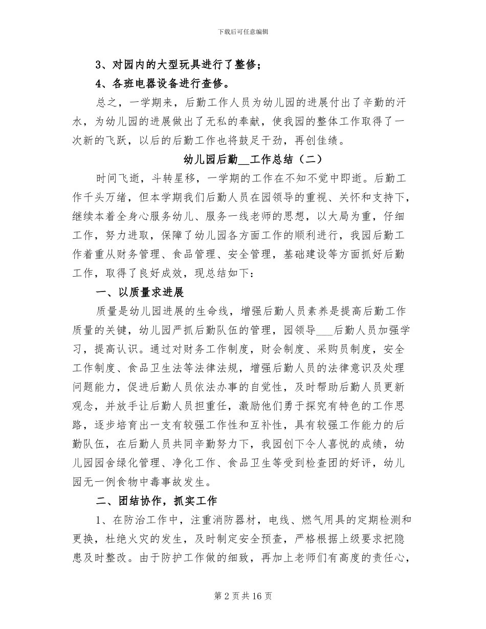 幼儿园后勤2024工作总结_第2页