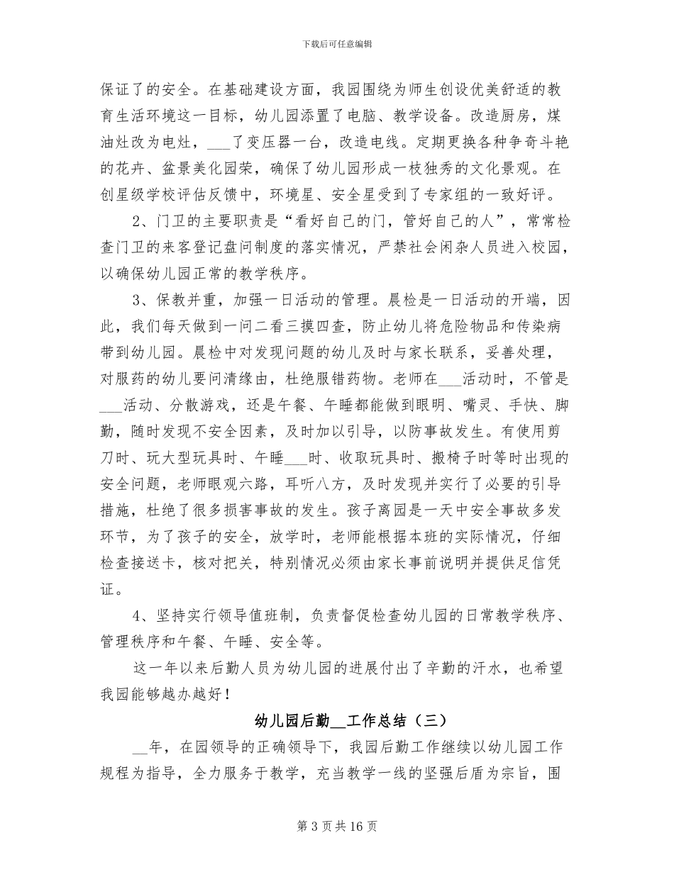 幼儿园后勤2024工作总结_第3页