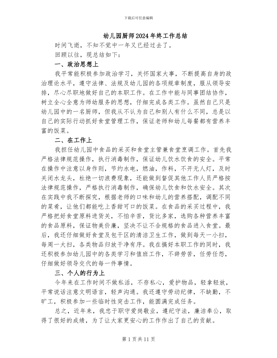 幼儿园厨师2024年终工作总结_第1页