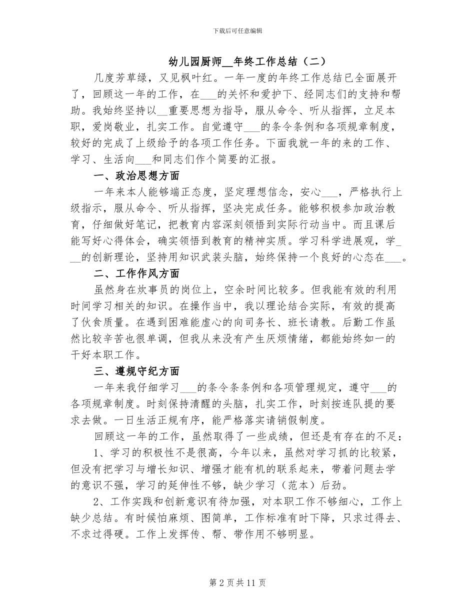 幼儿园厨师2024年终工作总结_第2页