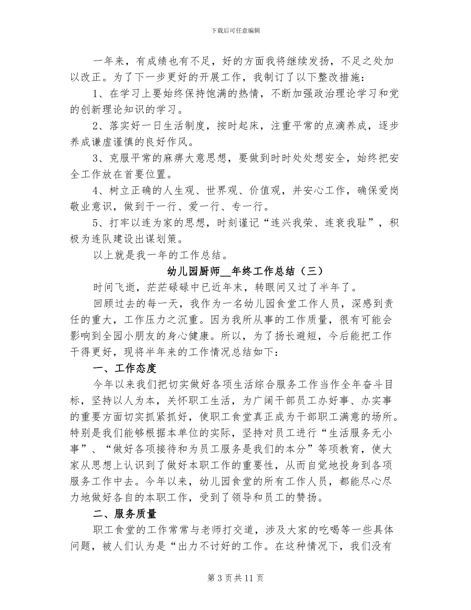 幼儿园厨师2024年终工作总结_第3页