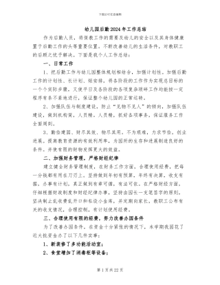 幼儿园后勤2024年工作总结