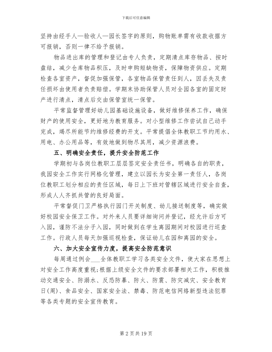 幼儿园后勤个人工作总结2024年_第2页