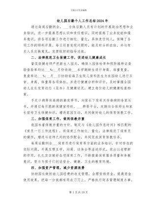 幼儿园后勤个人工作总结2024年