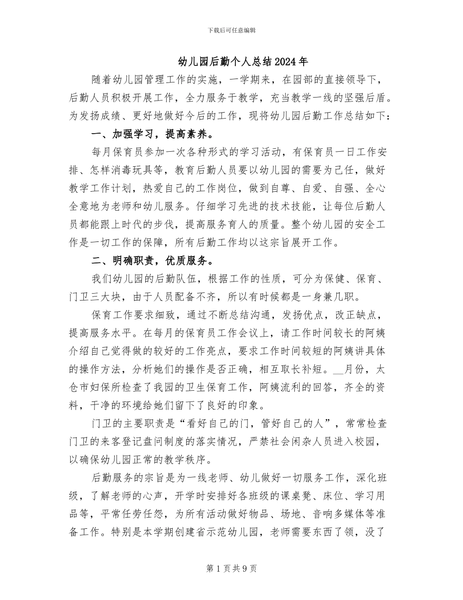 幼儿园后勤个人总结2024年_第1页