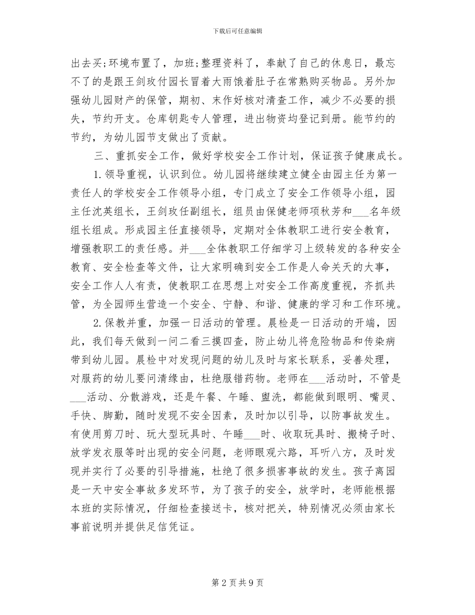 幼儿园后勤个人总结2024年_第2页
