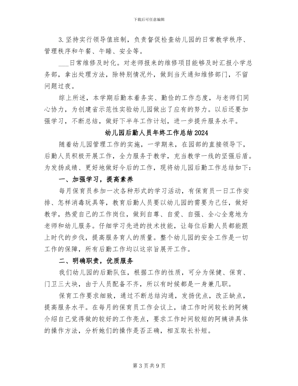 幼儿园后勤个人总结2024年_第3页