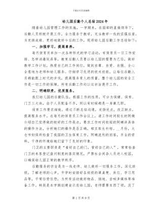 幼儿园后勤个人总结2024年