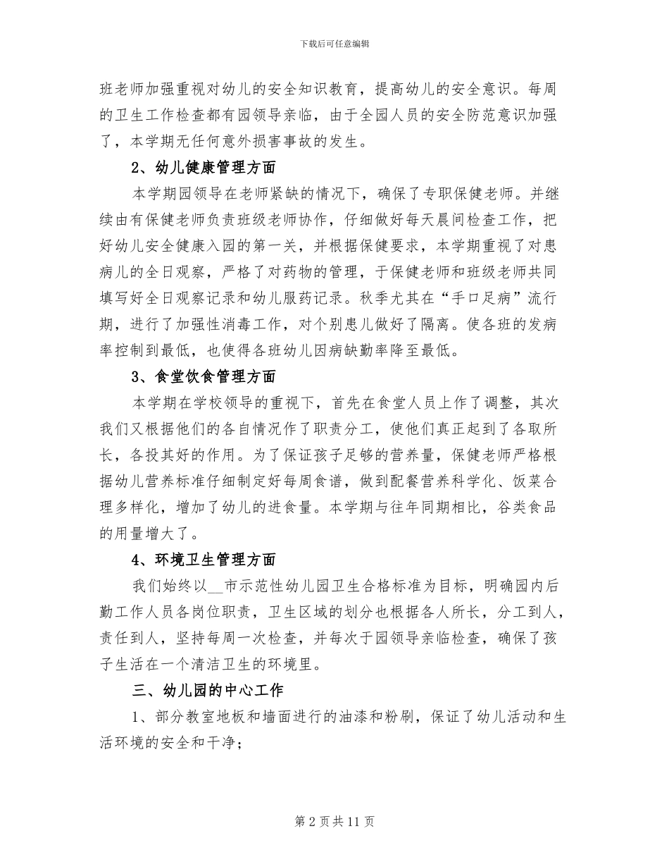 幼儿园后勤个人年终工作总结2024年_第2页