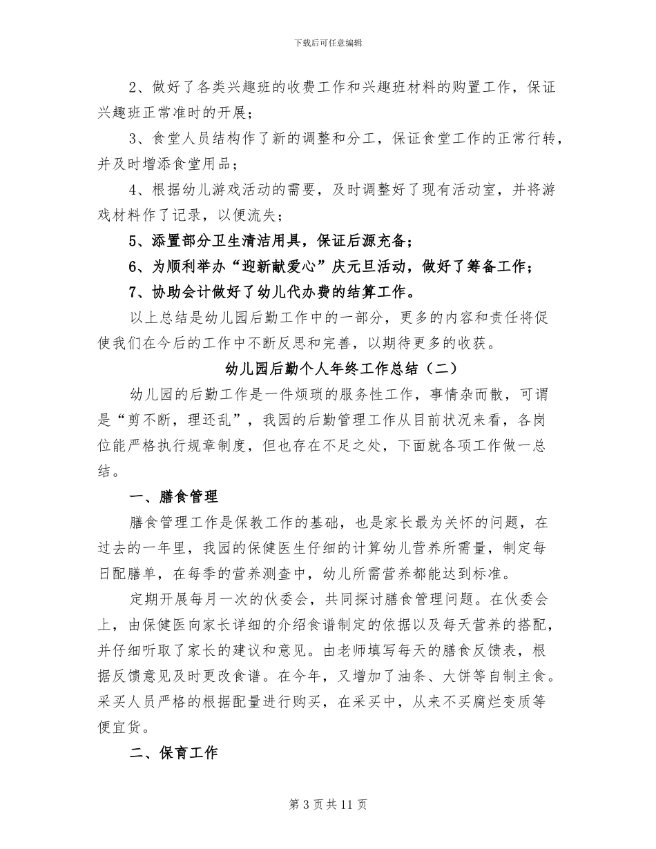 幼儿园后勤个人年终工作总结2024年_第3页