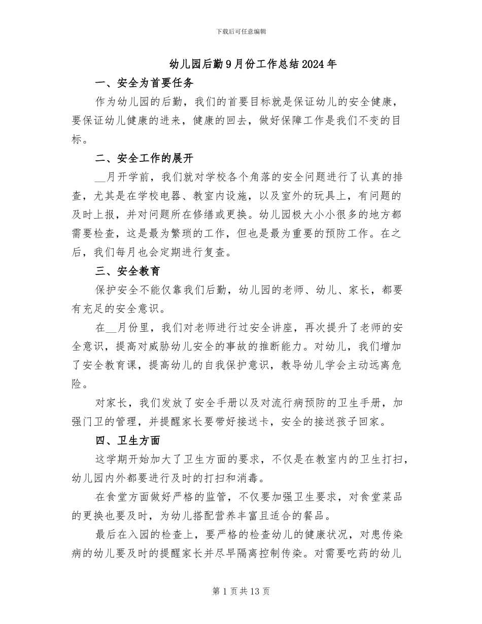 幼儿园后勤9月份工作总结2024年_第1页