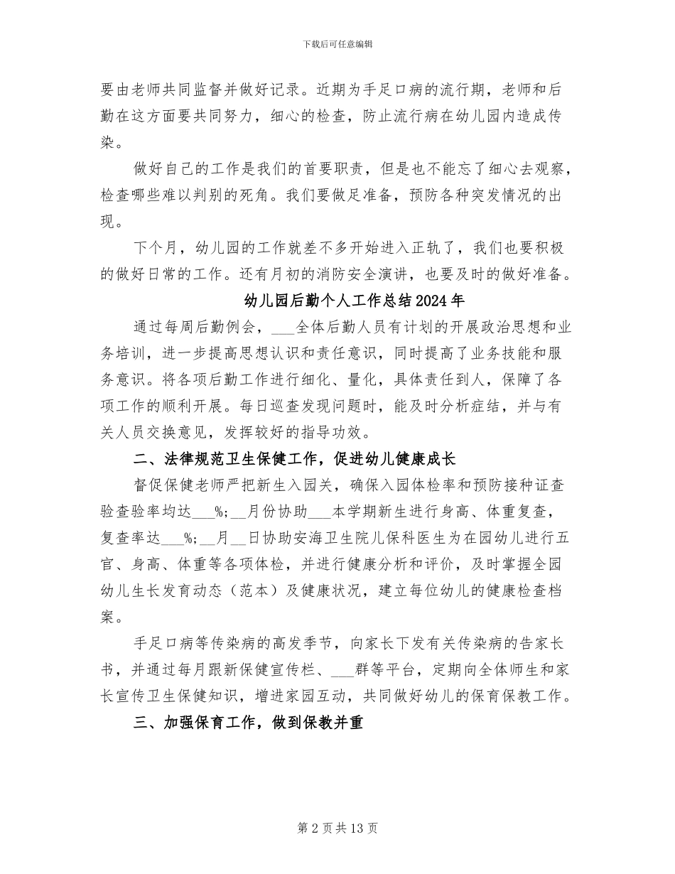 幼儿园后勤9月份工作总结2024年_第2页
