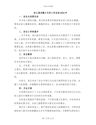 幼儿园后勤9月份工作总结2024年