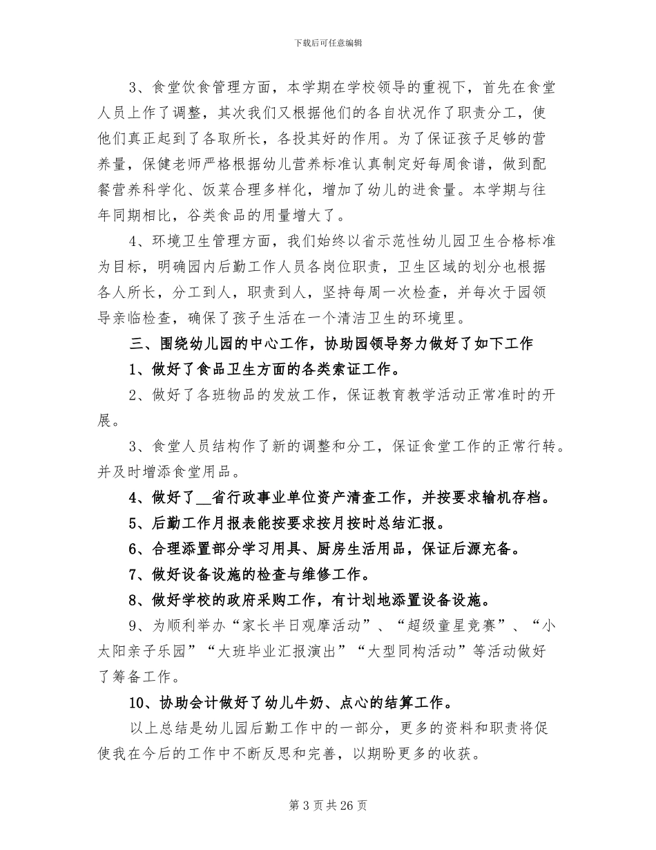 幼儿园后勤工作总结范文2024_第3页