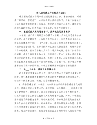 幼儿园后勤工作总结范文2024