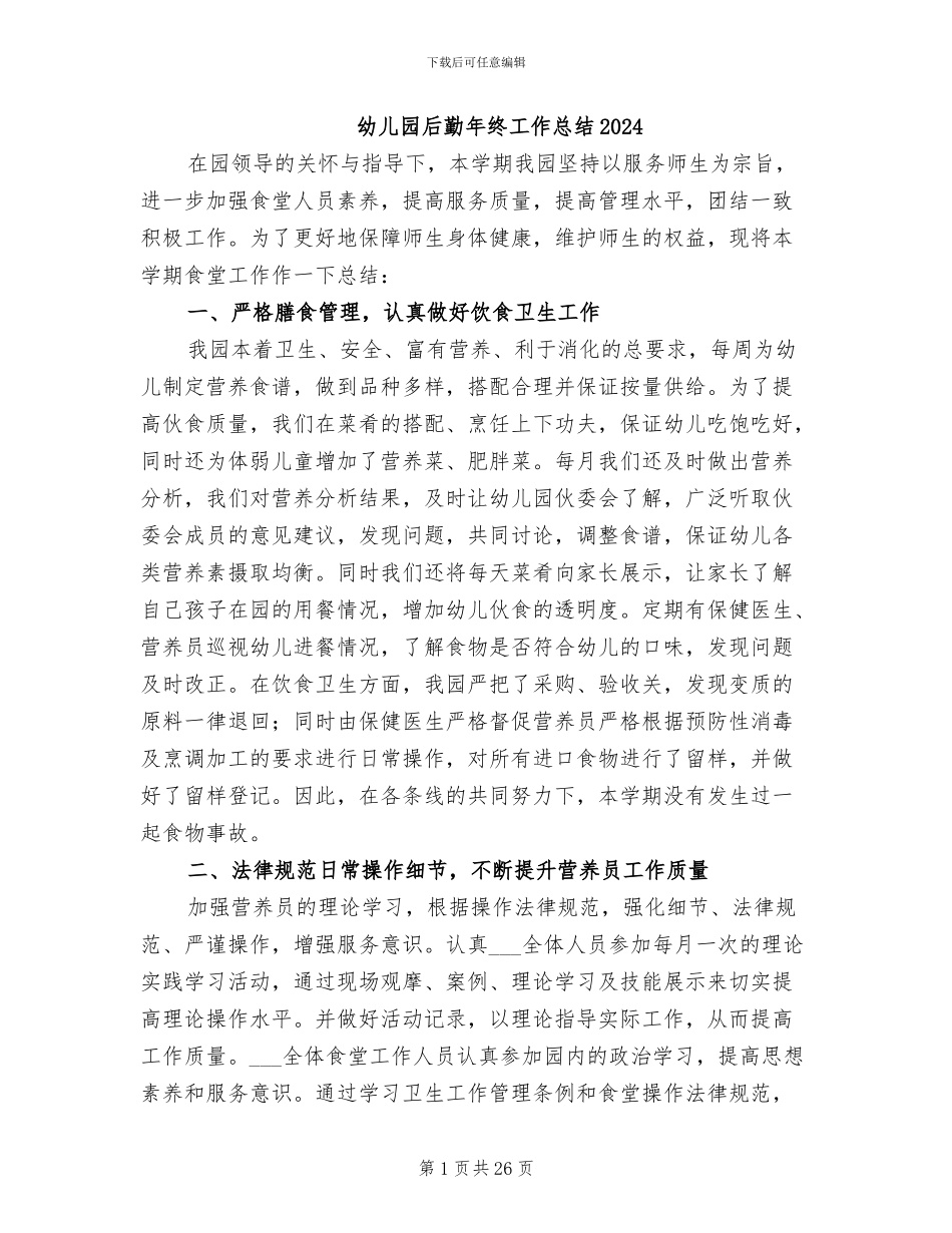 幼儿园后勤年终工作总结2024_第1页