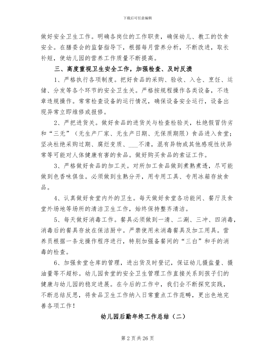 幼儿园后勤年终工作总结2024_第2页