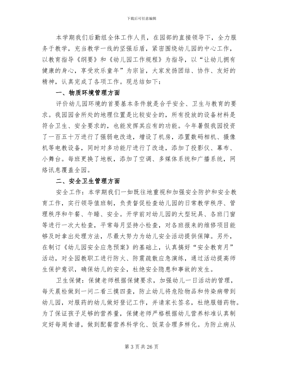 幼儿园后勤年终工作总结2024_第3页