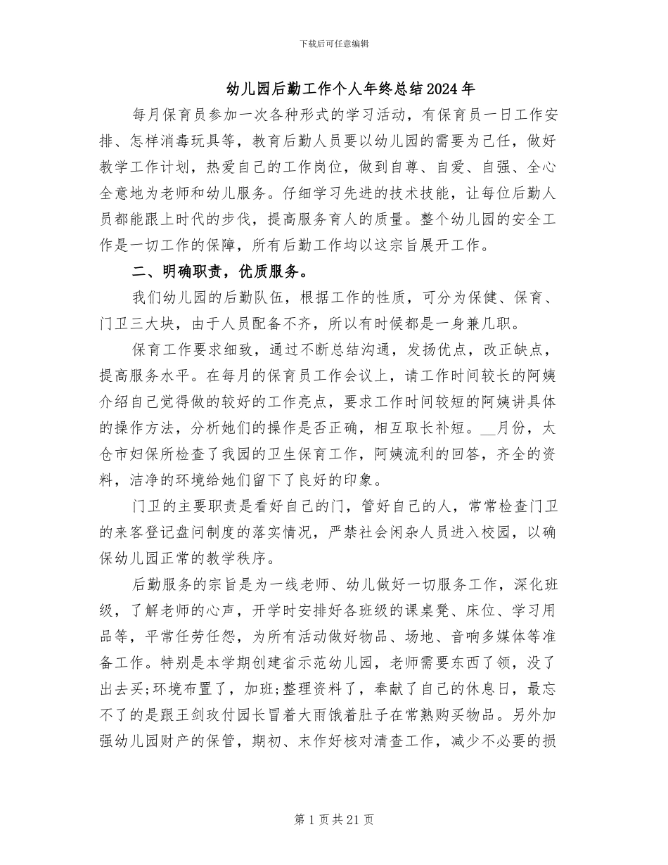 幼儿园后勤工作个人年终总结2024年_第1页