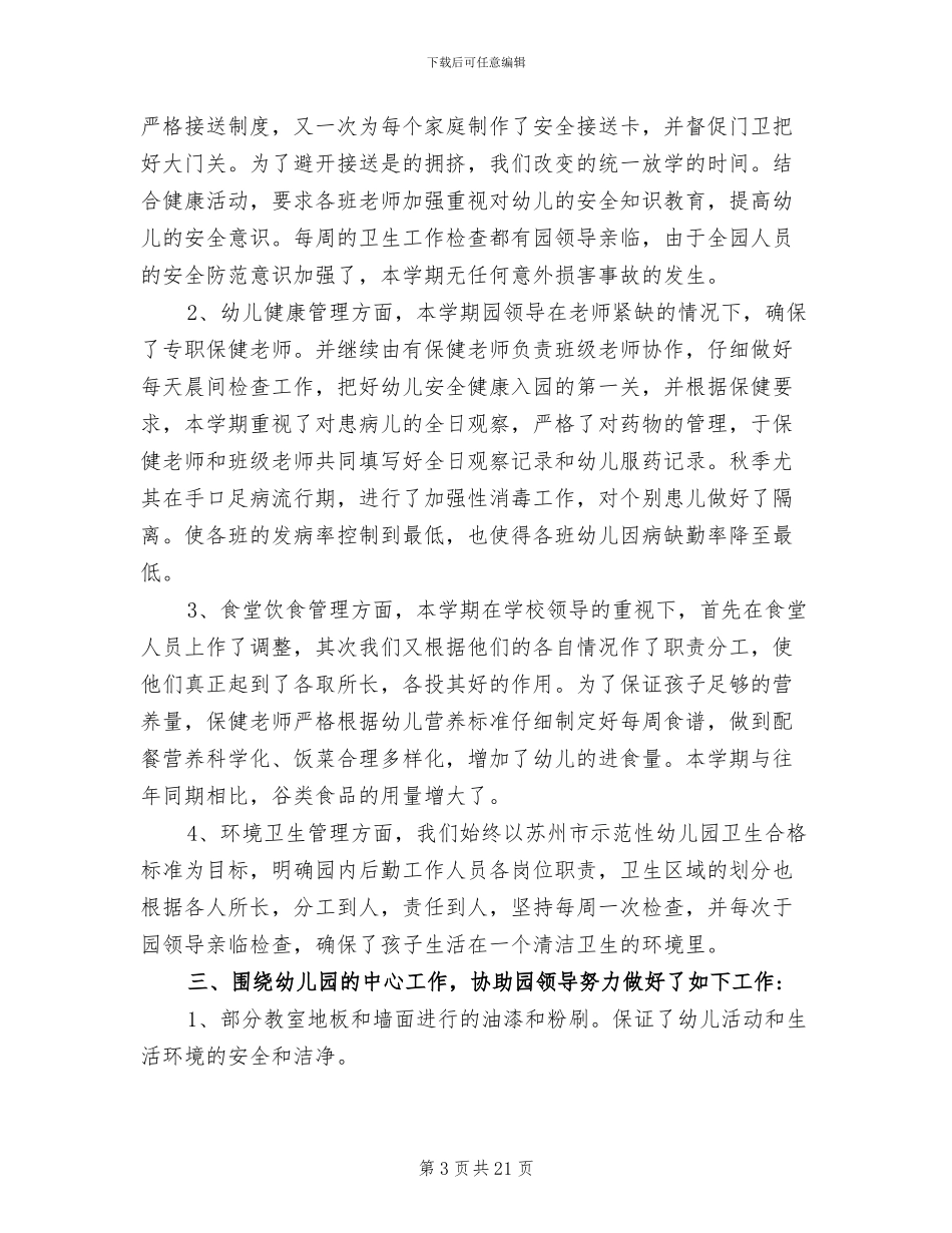 幼儿园后勤工作个人年终总结2024年_第3页