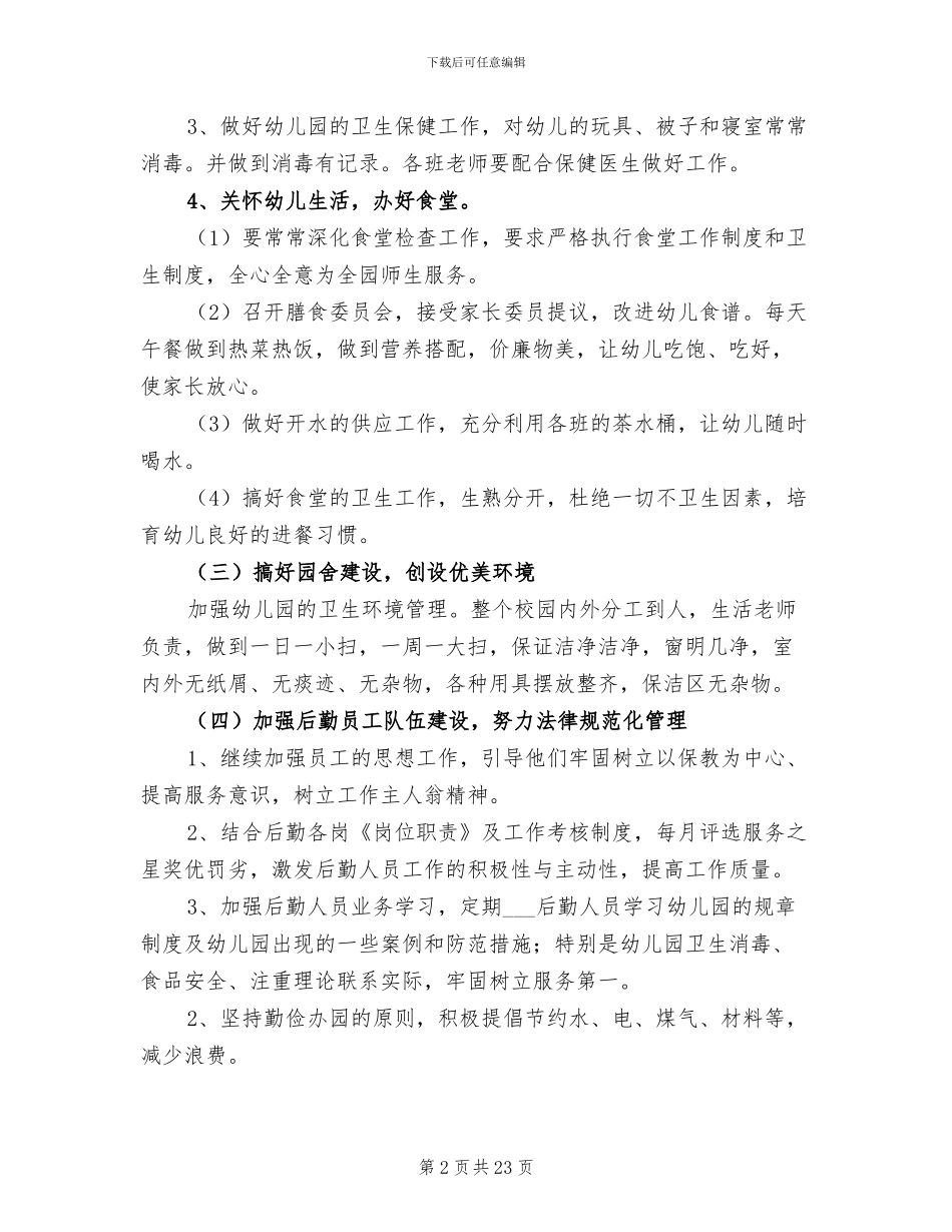 幼儿园后勤工作总结2024年_第2页