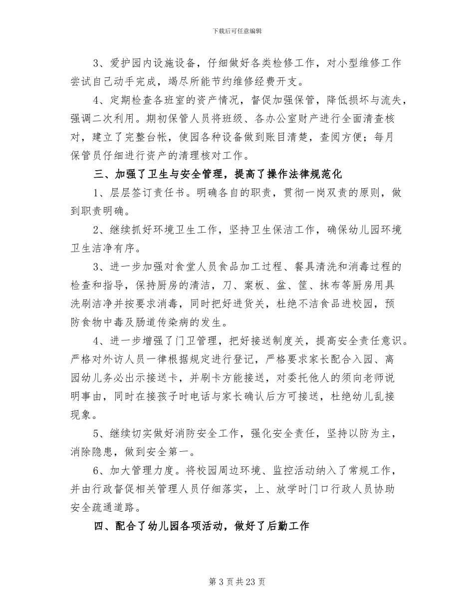 幼儿园后勤工作总结2024年_第3页