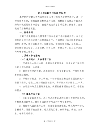 幼儿园后勤工作总结2024年