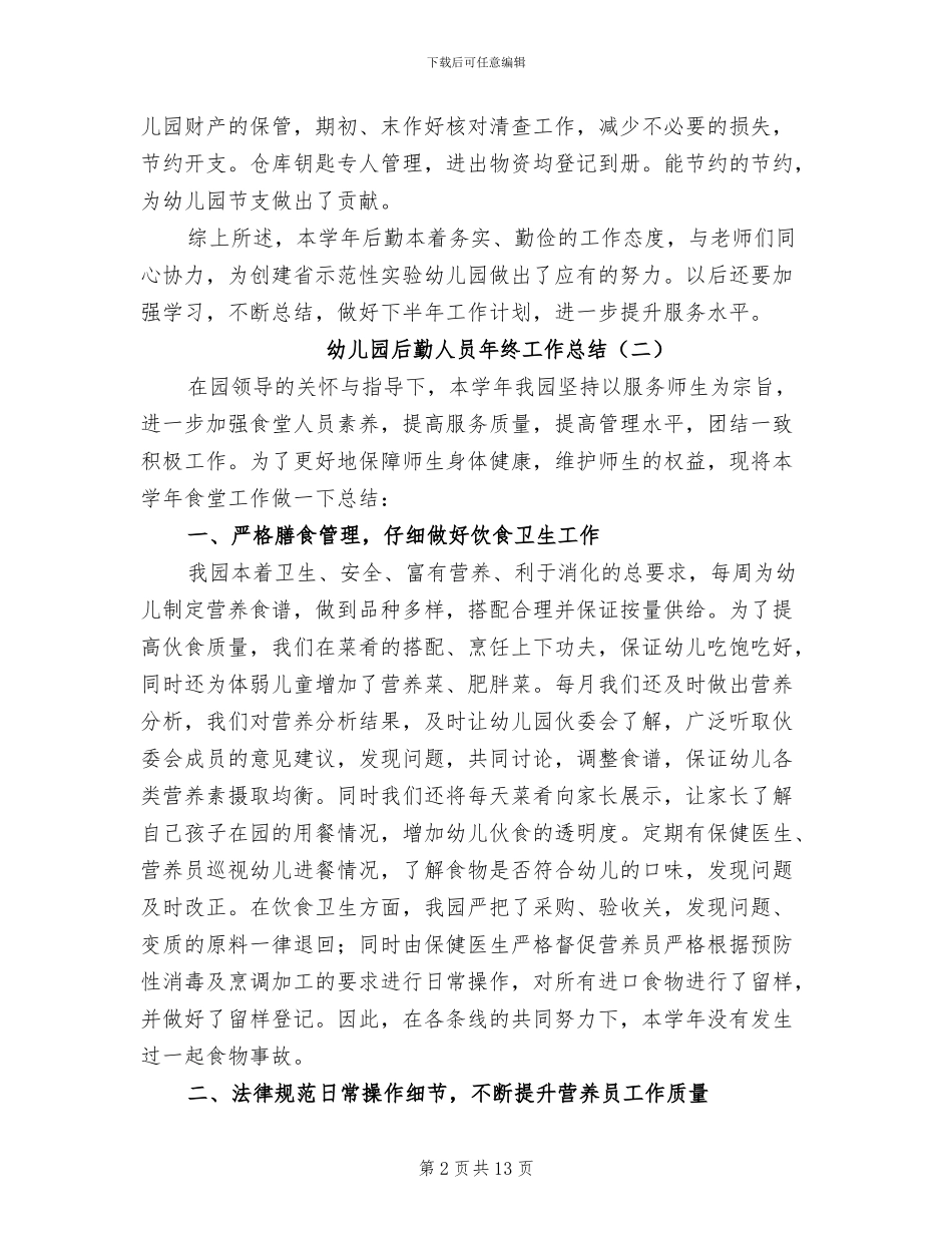 幼儿园后勤人员年终工作总结2024_第2页