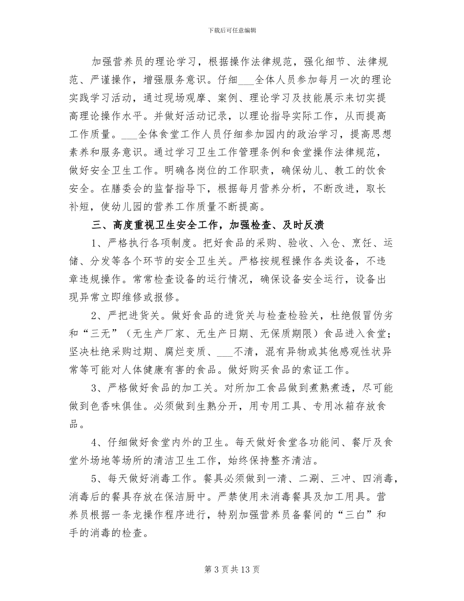 幼儿园后勤人员年终工作总结2024_第3页