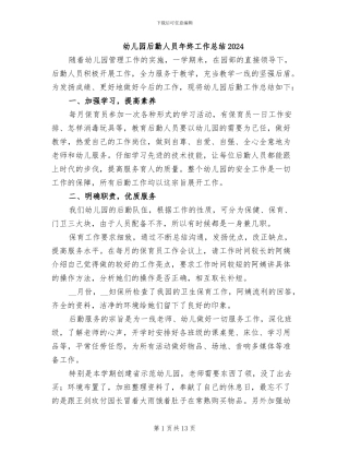 幼儿园后勤人员年终工作总结2024