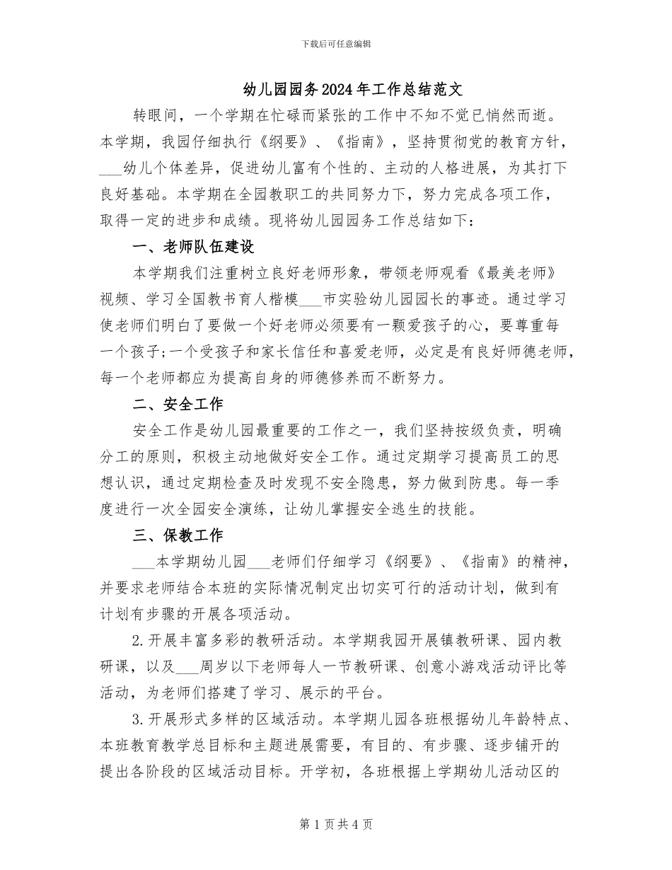 幼儿园园务2024年工作总结范文_第1页