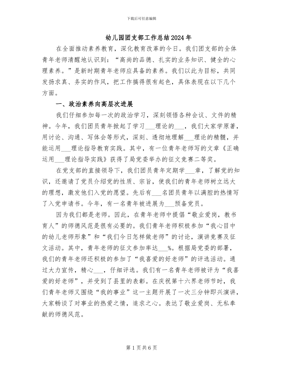 幼儿园团支部工作总结2024年_第1页