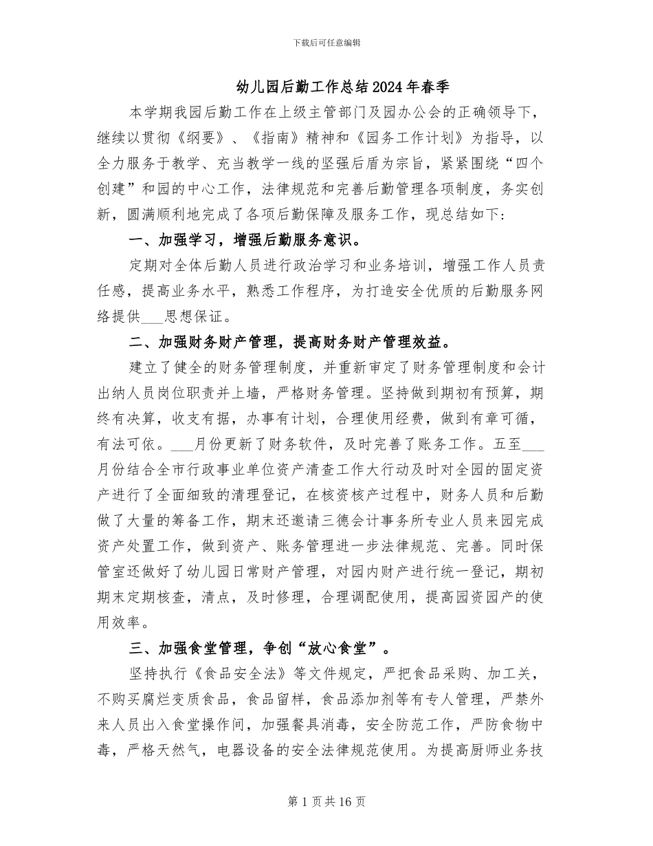 幼儿园后勤工作总结2024年春季_第1页