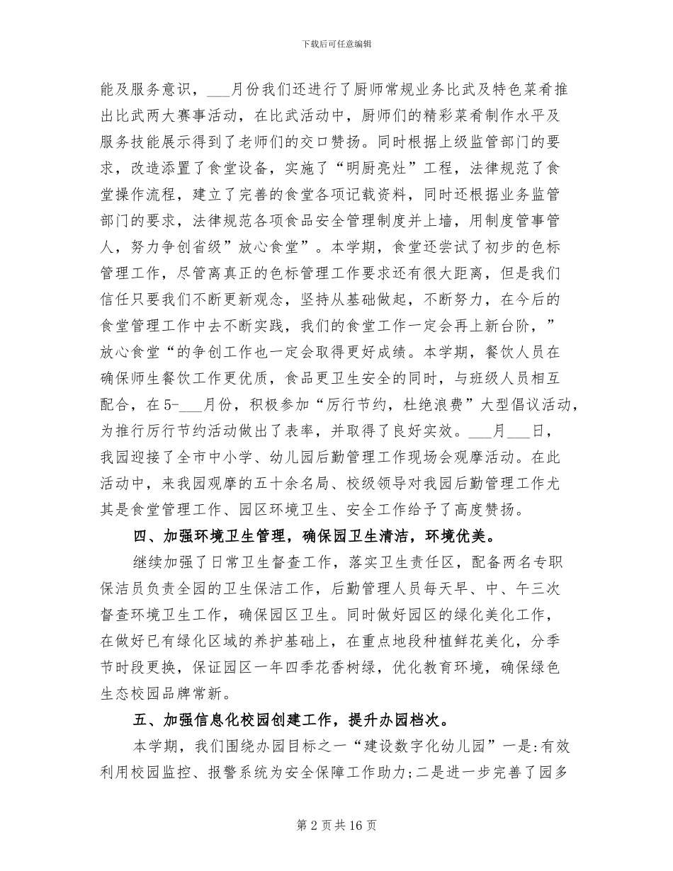 幼儿园后勤工作总结2024年春季_第2页